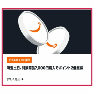 amazon キャンペーン Amazonキャンペーンのエントリー方法と確認方法