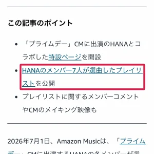 amazon cm HANAのメンバーが選曲したプレイリスト