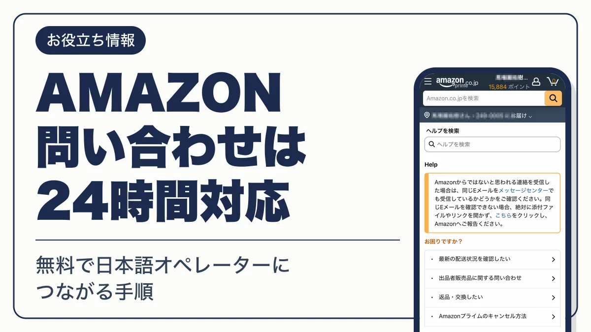 amazon 問い合わせ アイキャッチ