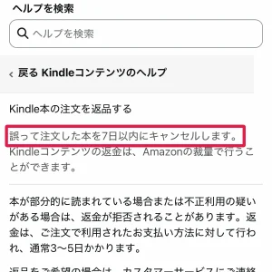 amazon 電子書籍 Amazon電子書籍のキャンセル・返品・返金の条件