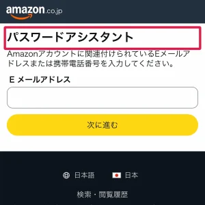 amazon ログインできない パスワードアシスタントで再設定する手順