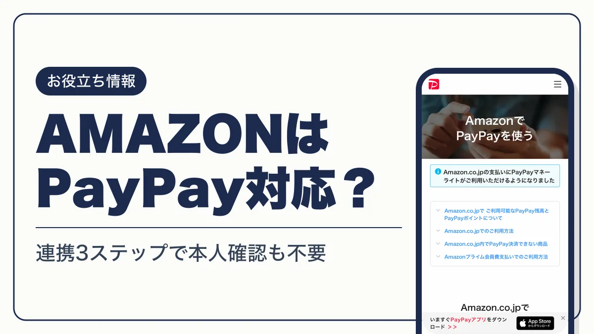 amazon paypay アイキャッチ