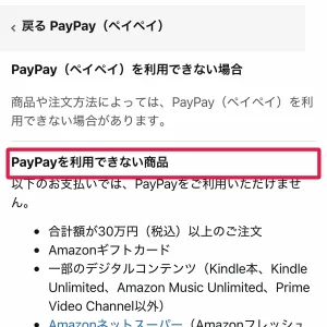 amazon paypay PayPayが使えない商品・注文