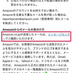 amazon 詐欺メール 1. メッセージセンターで同じメールがあるか照合する