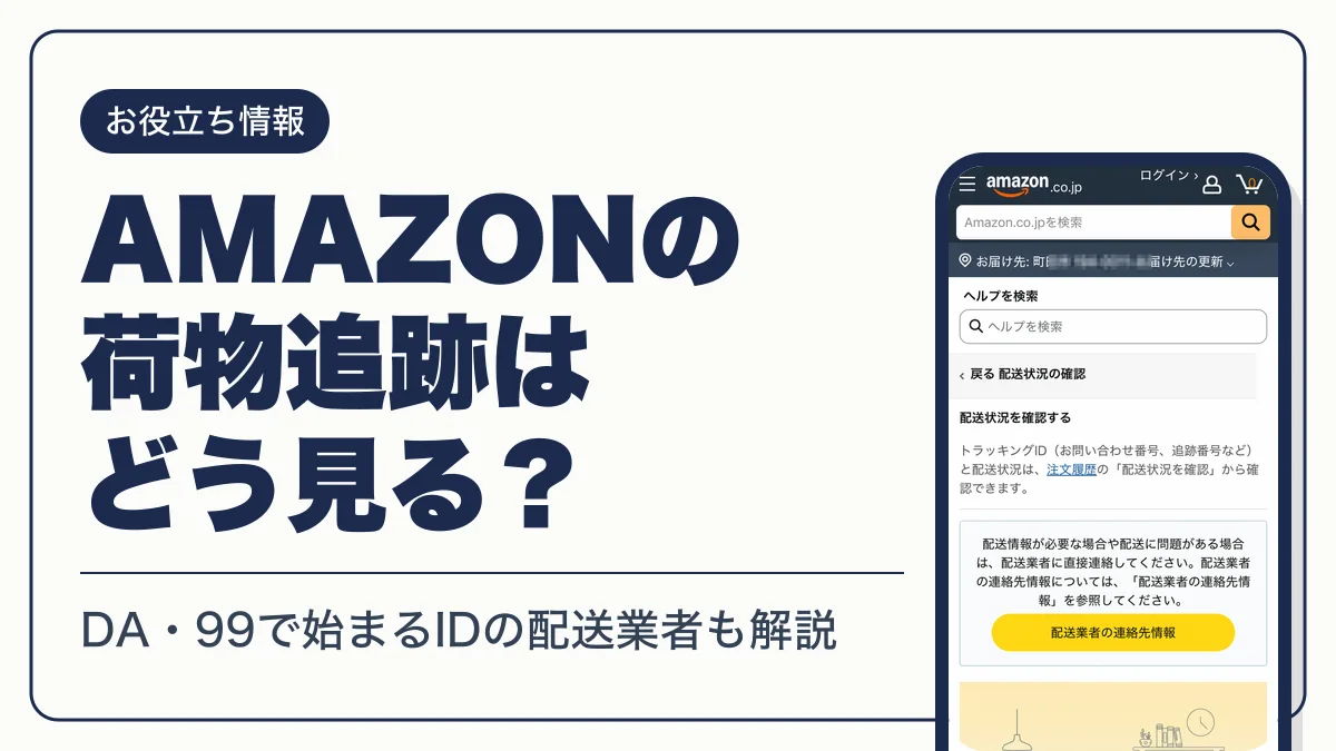 amazon 追跡 アイキャッチ
