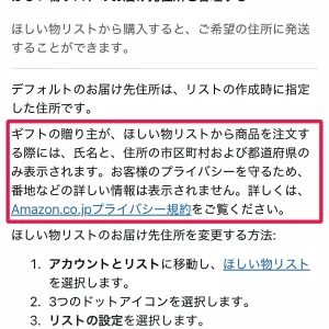 amazon ほしいものリスト Amazonほしい物リストの住所はどこまで見える?送る側・受け取る側の表示
