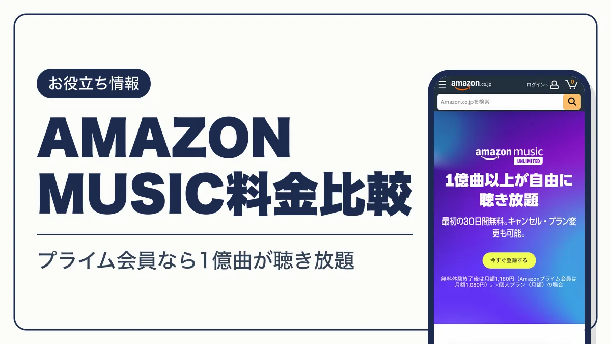 amazon music アイキャッチ