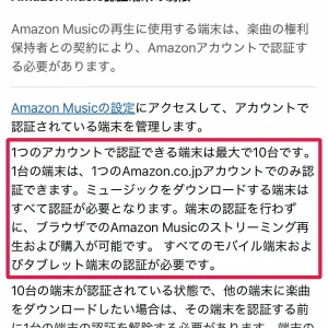amazon music Amazon Musicは何台まで使える？認証端末とストリーミングの台数