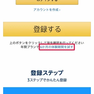 amazon prime student Prime Studentの登録方法