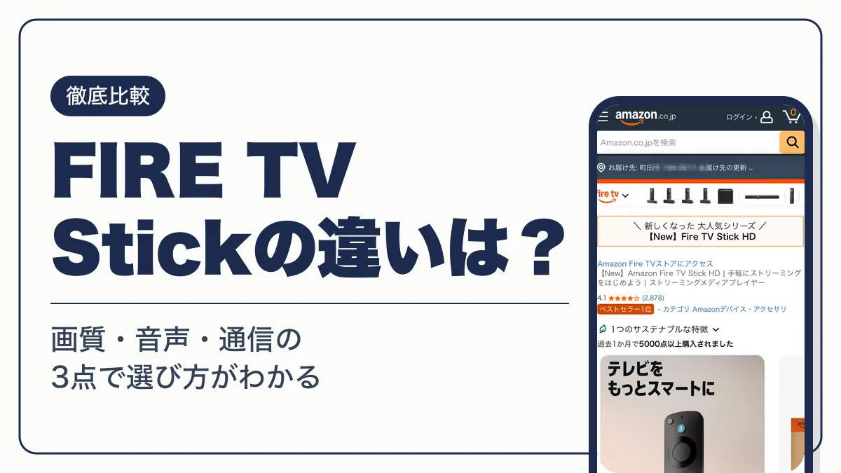 fire tv stick 違い アイキャッチ