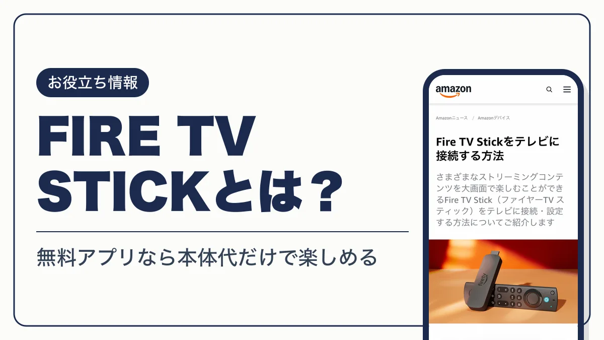 fire tv stick アイキャッチ