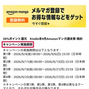 kindle セール Amazonマンガ週末祭は9月の週末に50%ポイント還元
