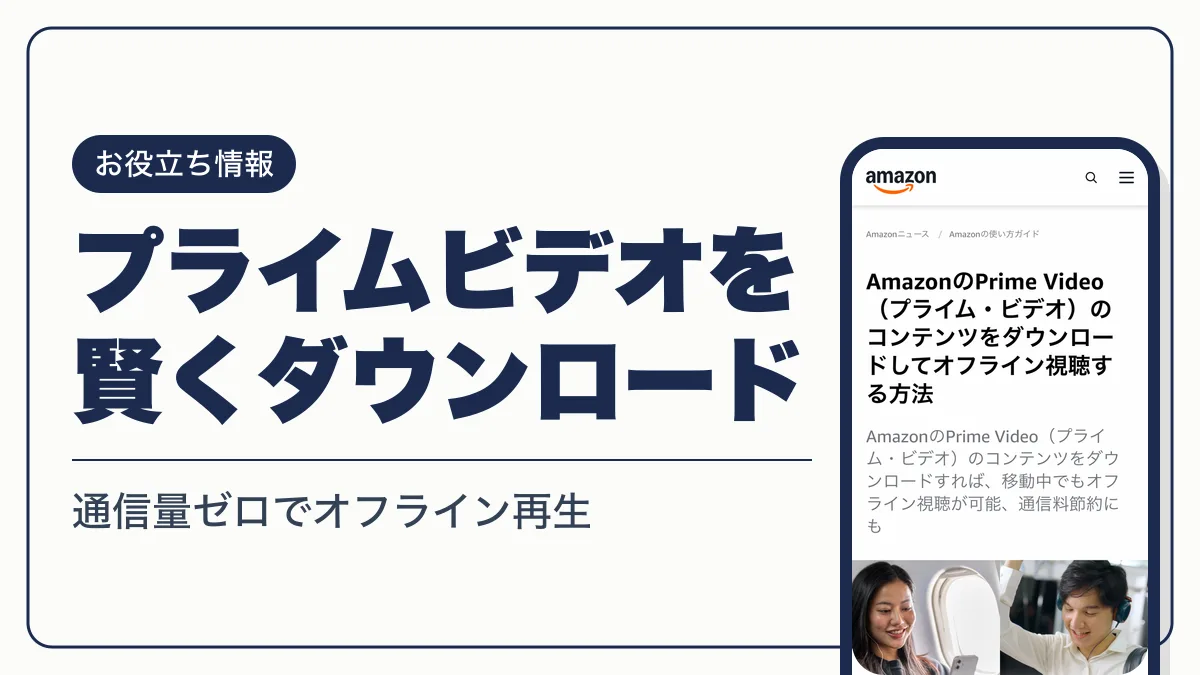 プライムビデオ ダウンロード アイキャッチ