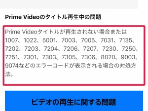 プライムビデオ 見れない プライムビデオのエラーコード別の原因と対処法