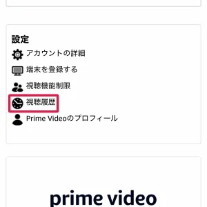 プライムビデオ 視聴履歴 プライムビデオの視聴履歴はどこで確認できる?