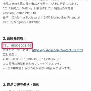 shein問い合わせ SHEINの電話番号は0800-300-8166｜受付時間とつながらないときの対処