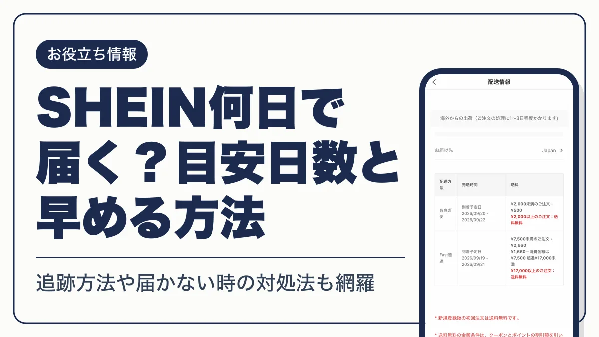 shein何日で届く アイキャッチ