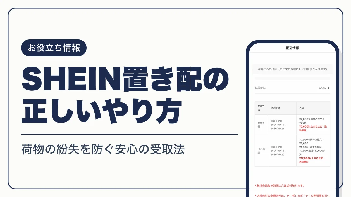 shein置き配 アイキャッチ
