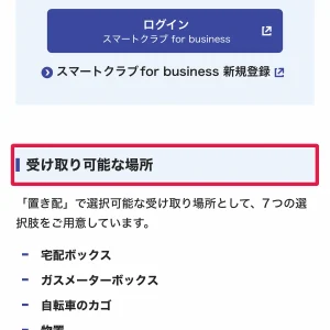 shein置き配 佐川急便で届くSHEINの荷物を置き配にする手順