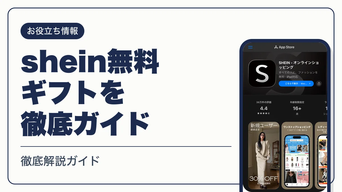 shein無料ギフト アイキャッチ