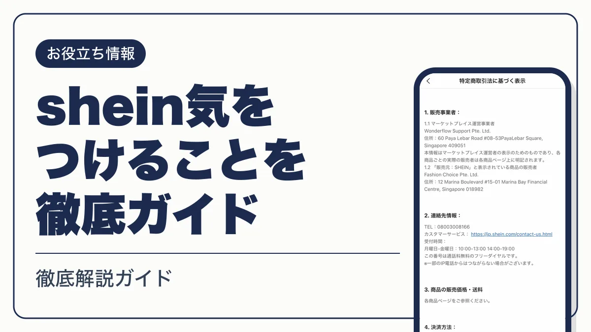 shein気をつけること アイキャッチ