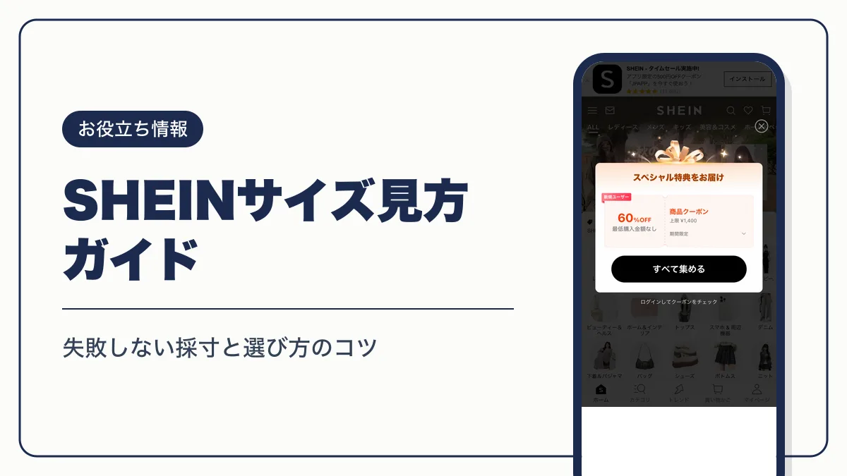 sheinサイズ見方 アイキャッチ