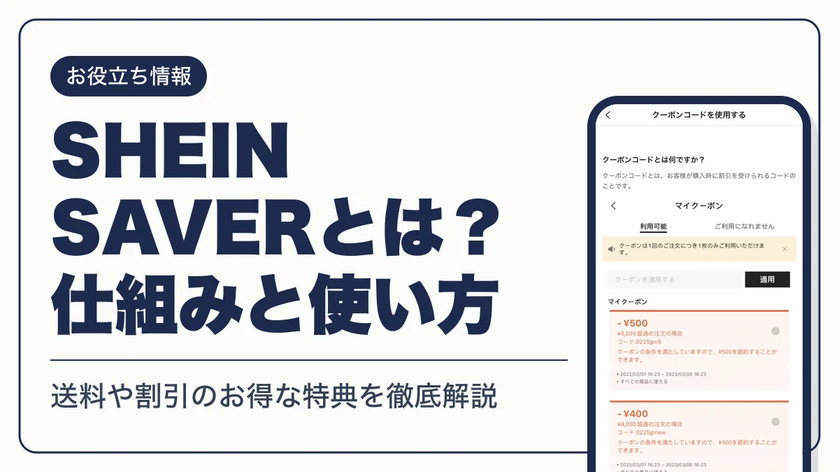 shein saver とは アイキャッチ