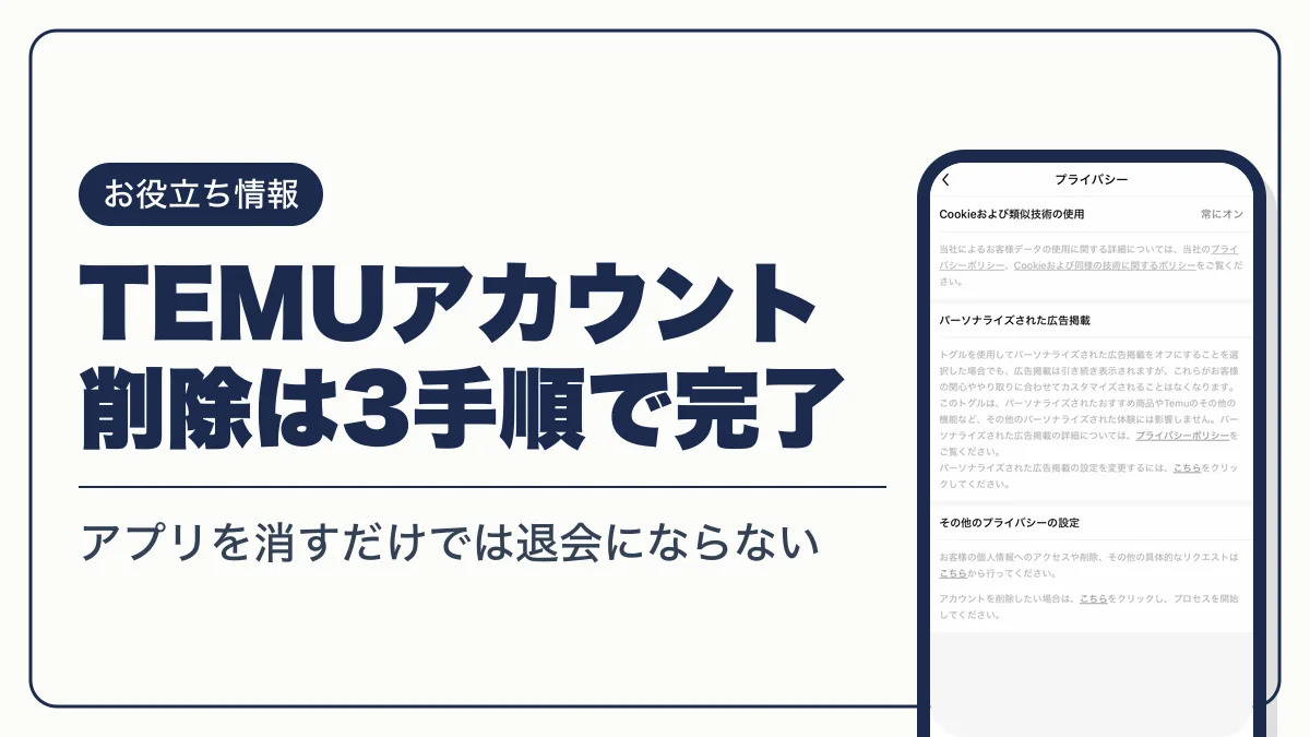 temu アカウント削除 アイキャッチ