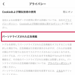 temu 広告 4. Temu公式の「パーソナライズされた広告掲載」をオフにする
