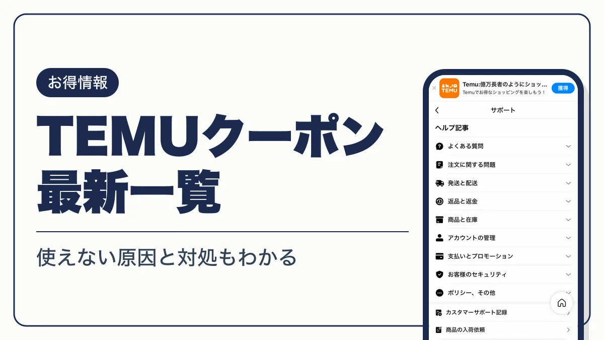 temu クーポン アイキャッチ