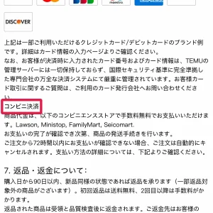 temu 支払い方法 Temuのコンビニ払い｜対応店舗・手数料・72時間の支払い期限