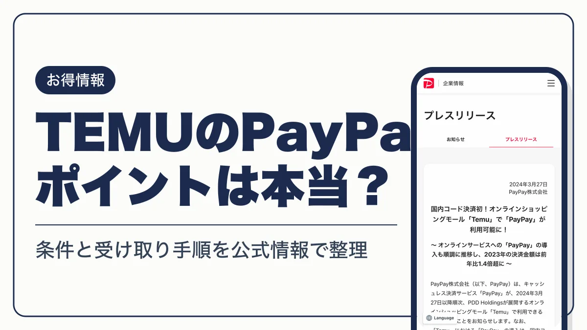 temu paypay ポイント アイキャッチ