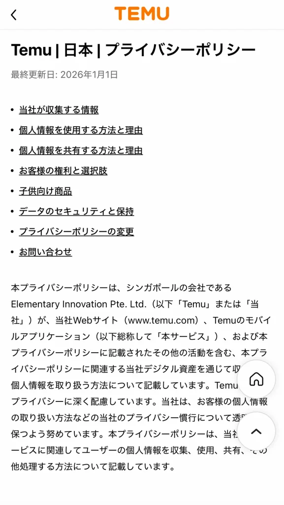 temu sheinどっちが安全 TemuとSHEINの個人情報の取り扱いを規約で比較