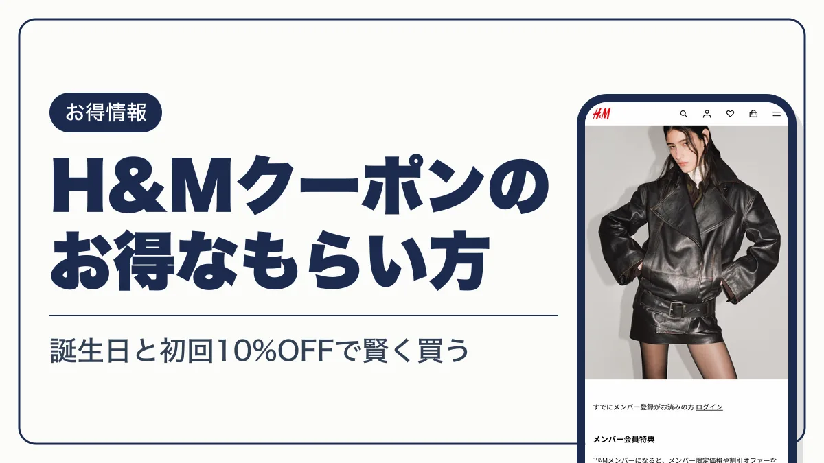 エイチアンドエム 誕生日クーポン