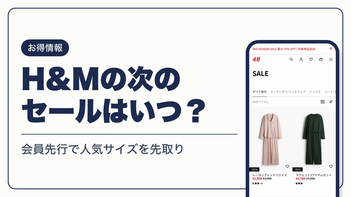 エイチアンドエム セール いつ