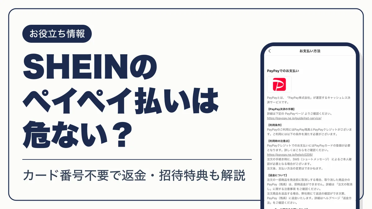 shein paypay 危ない(00)